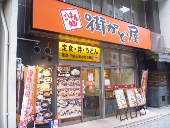 街かど屋 南森町店